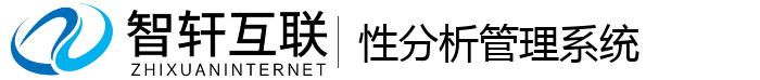 性分析管理系统